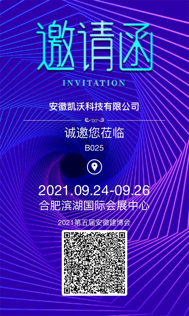 安徽凱沃參加2021年9月24日至26日合肥濱湖會展